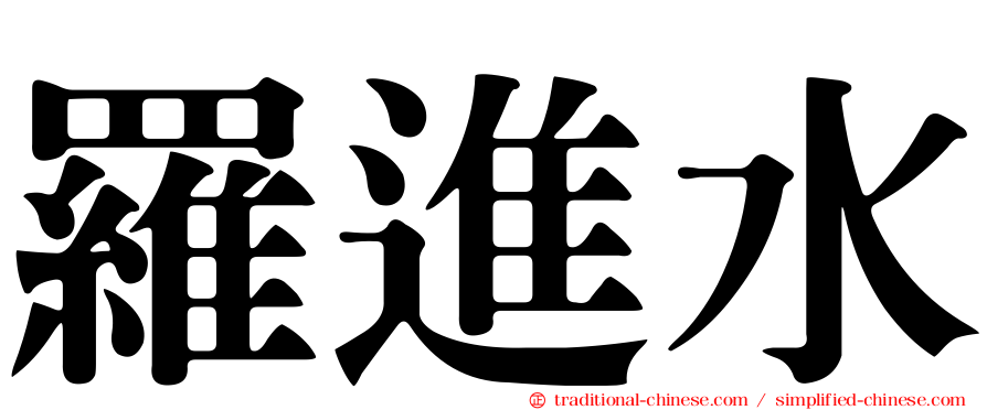 羅進水