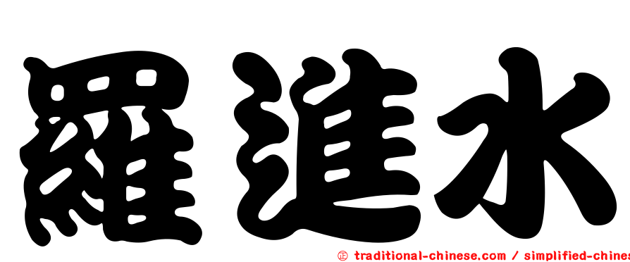 羅進水
