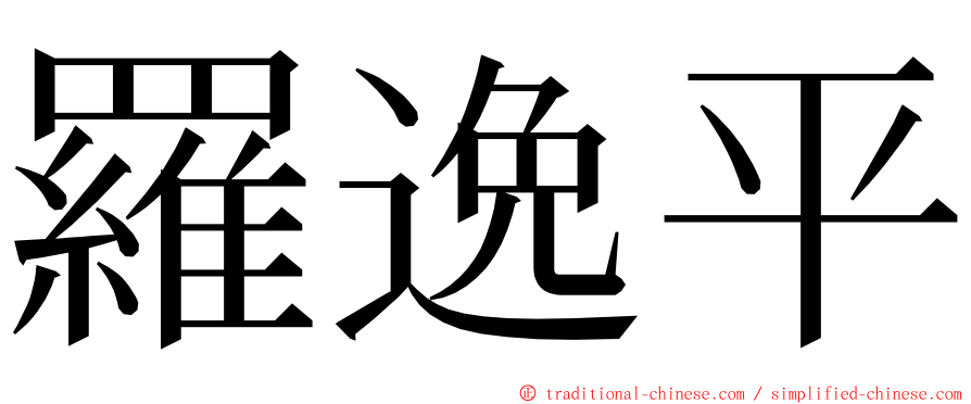 羅逸平 ming font