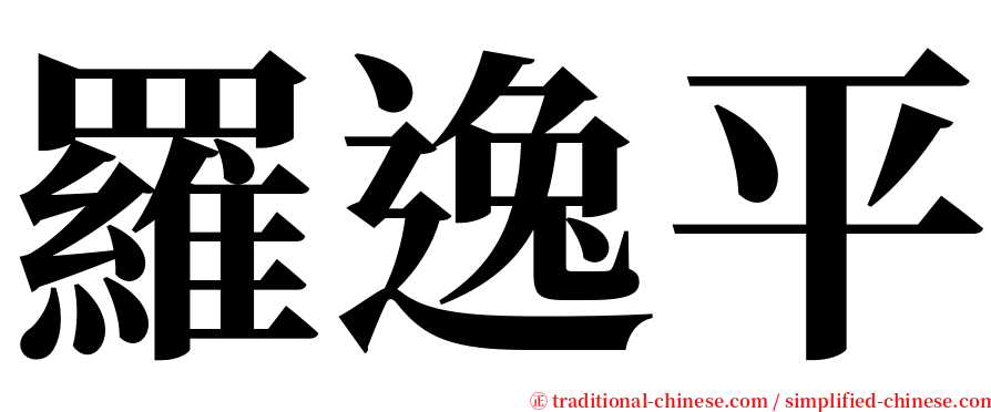 羅逸平 serif font