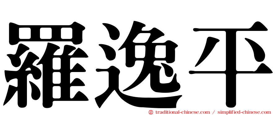 羅逸平