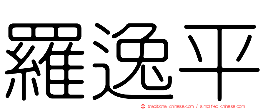 羅逸平