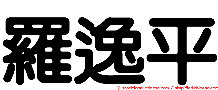 羅逸平