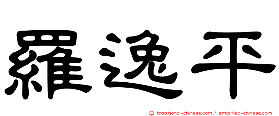 羅逸平