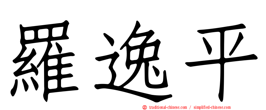羅逸平