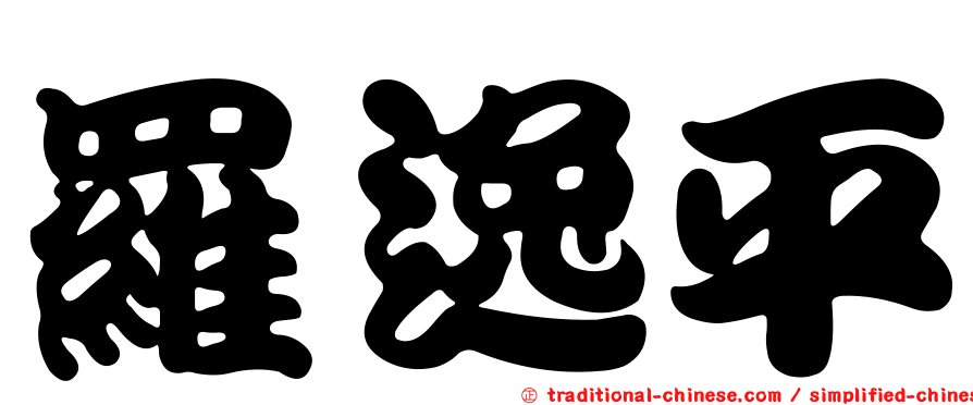 羅逸平