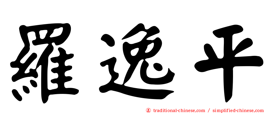 羅逸平