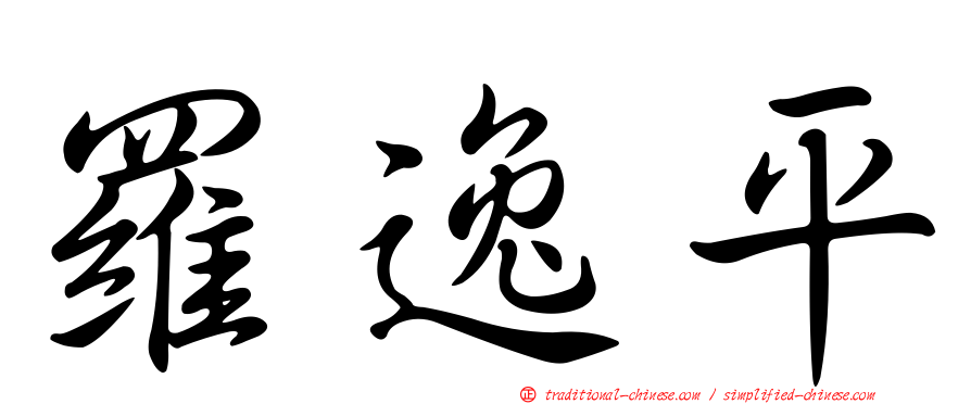 羅逸平