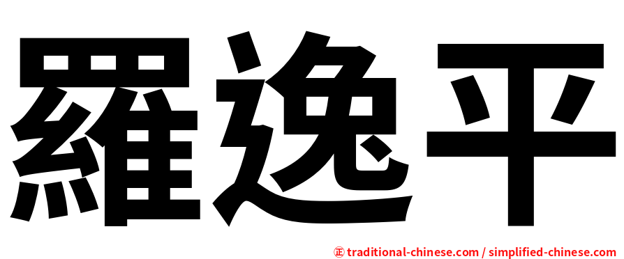 羅逸平
