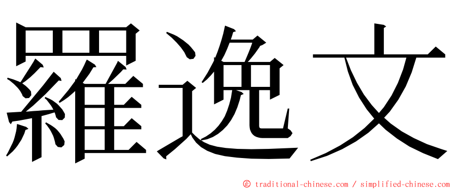 羅逸文 ming font