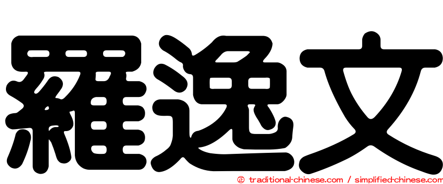 羅逸文