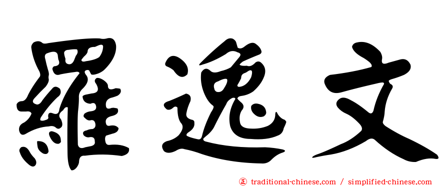 羅逸文