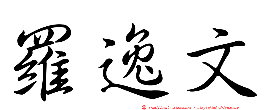 羅逸文