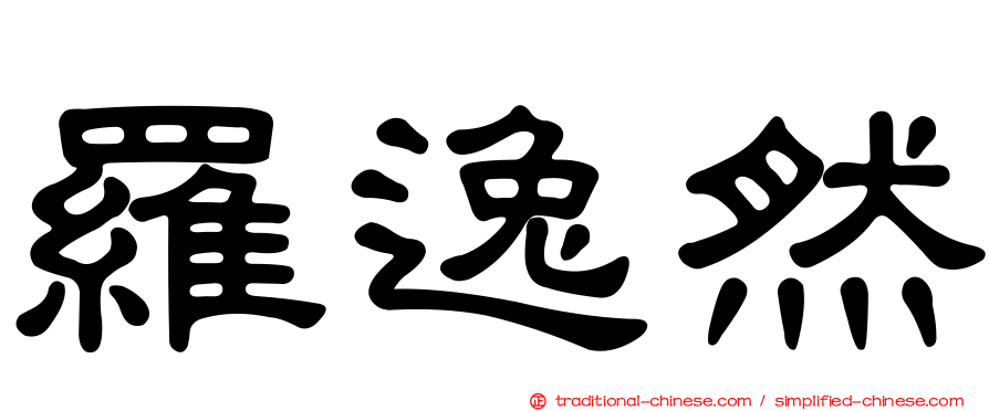 羅逸然