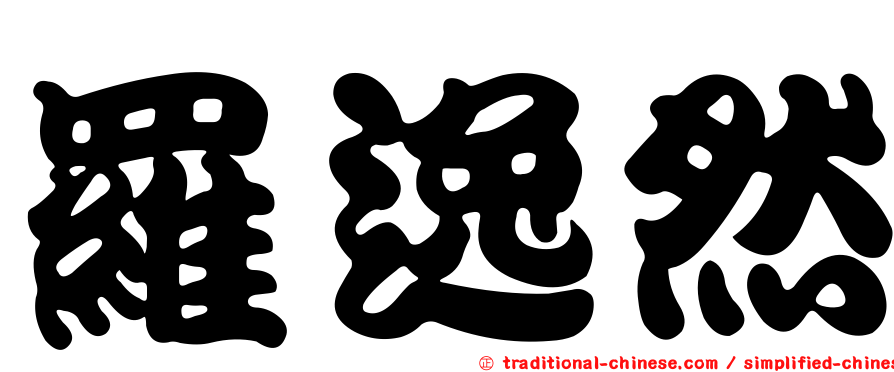 羅逸然