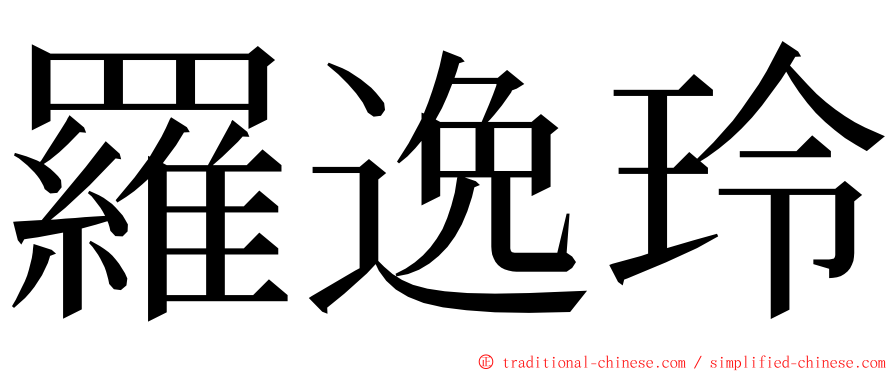 羅逸玲 ming font