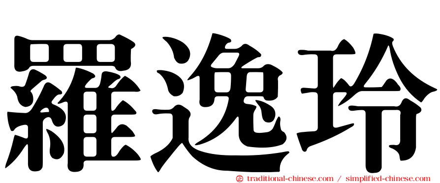 羅逸玲