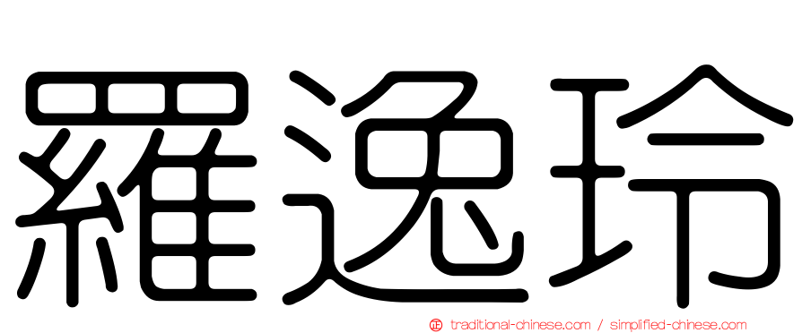 羅逸玲