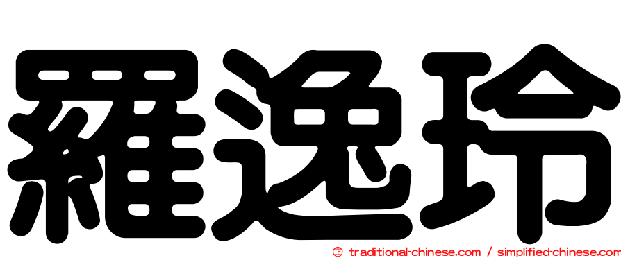 羅逸玲