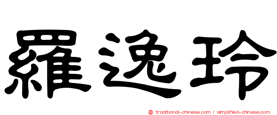 羅逸玲