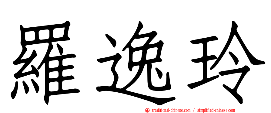 羅逸玲