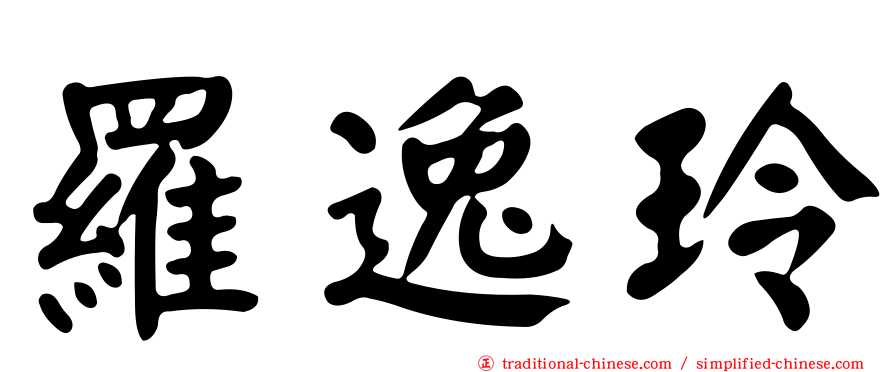 羅逸玲