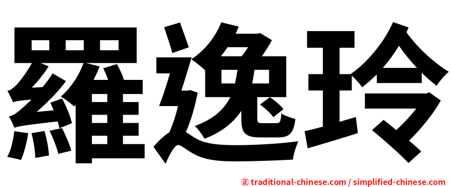 羅逸玲