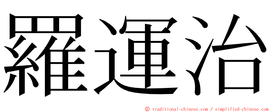 羅運治 ming font