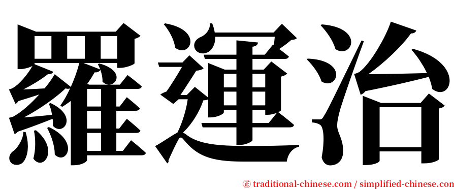 羅運治 serif font