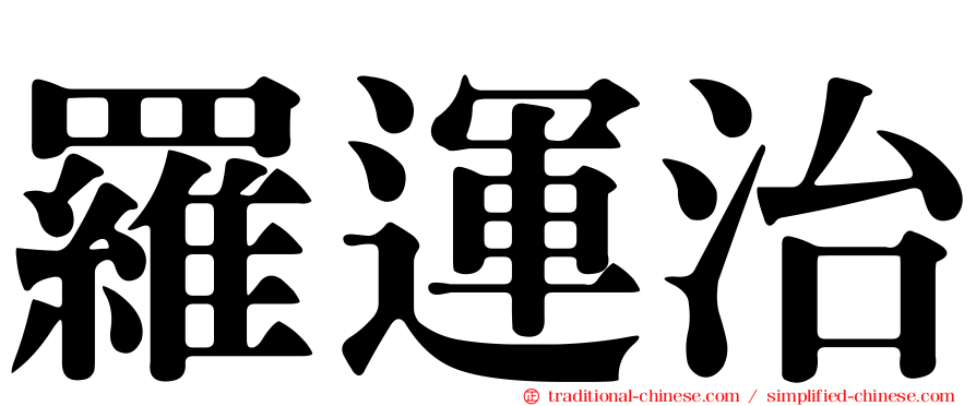 羅運治