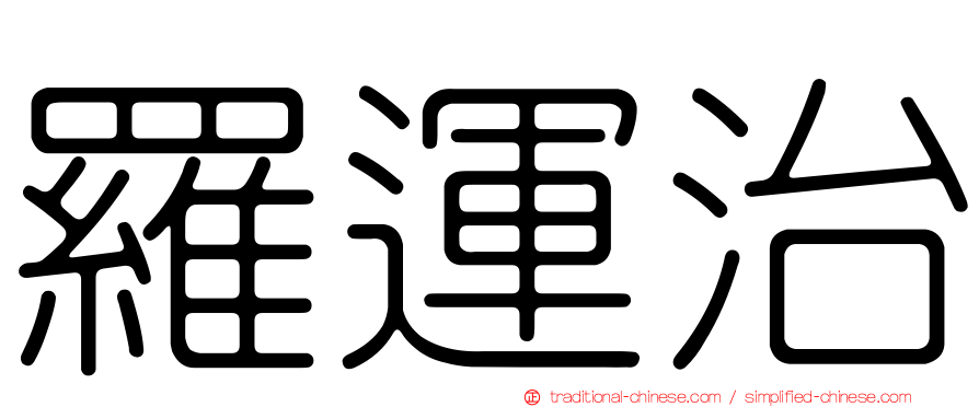 羅運治