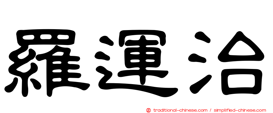 羅運治