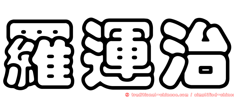 羅運治