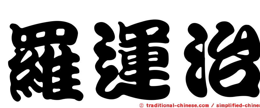 羅運治