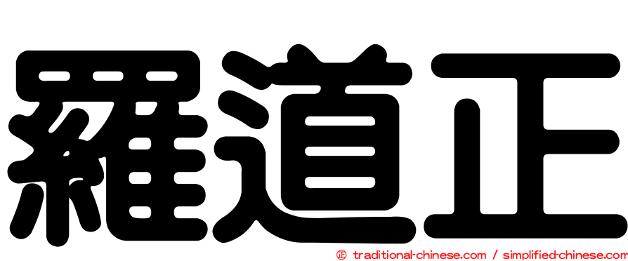 羅道正