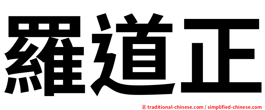 羅道正