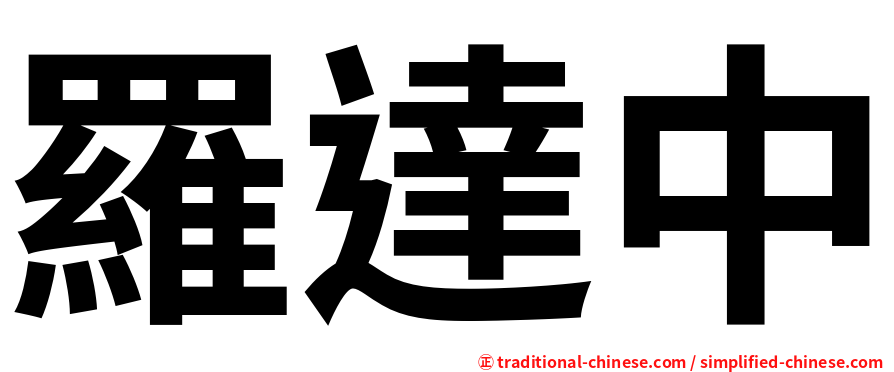 羅達中