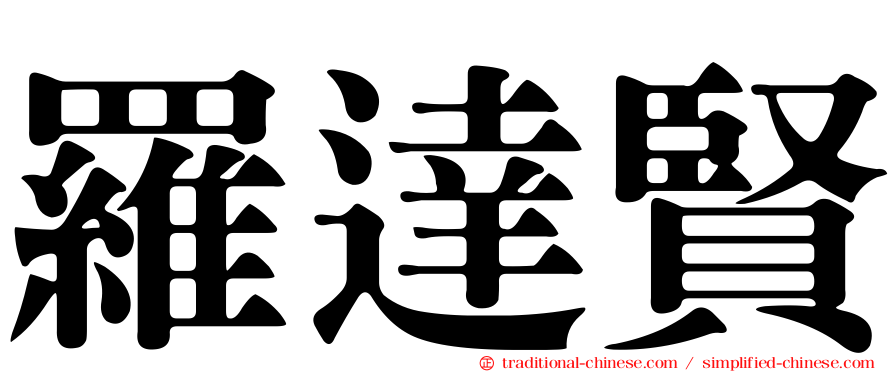 羅達賢