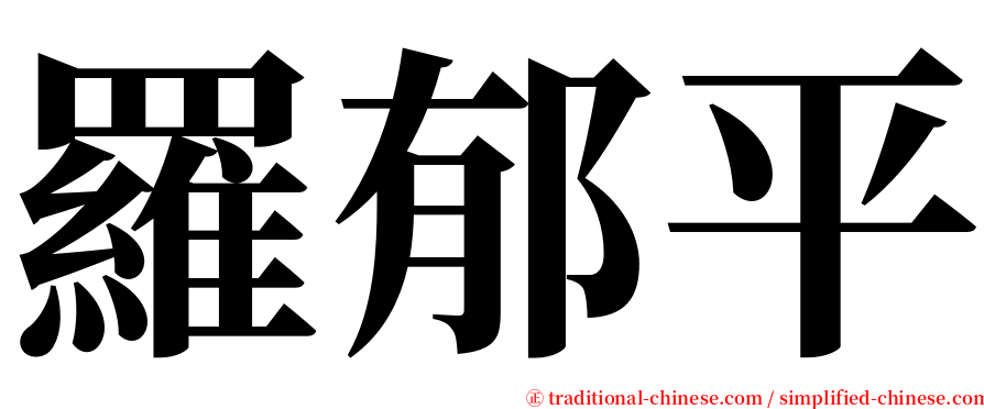 羅郁平 serif font