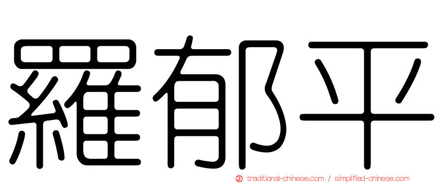 羅郁平