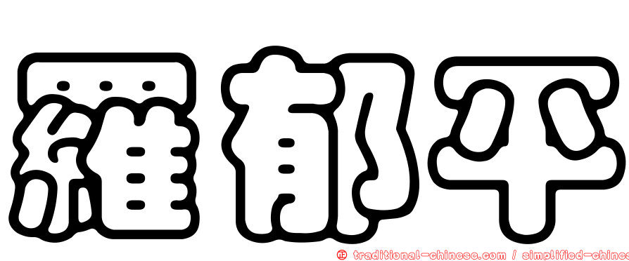 羅郁平