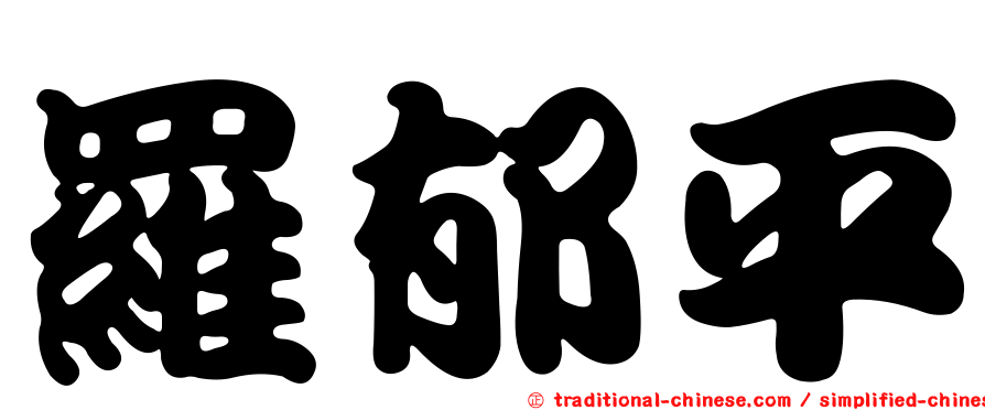 羅郁平