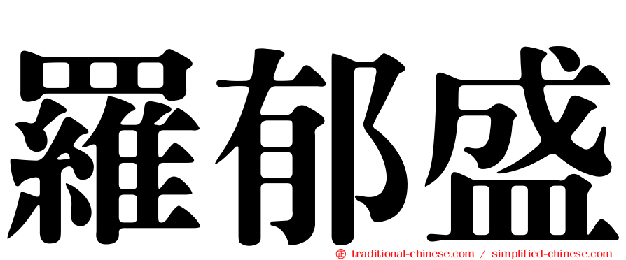 羅郁盛