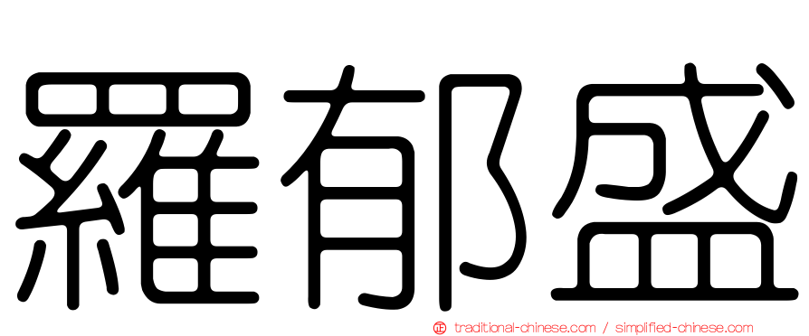 羅郁盛