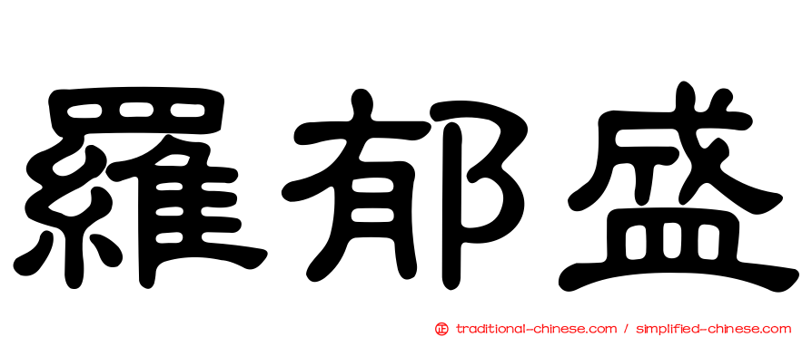 羅郁盛