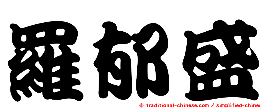 羅郁盛