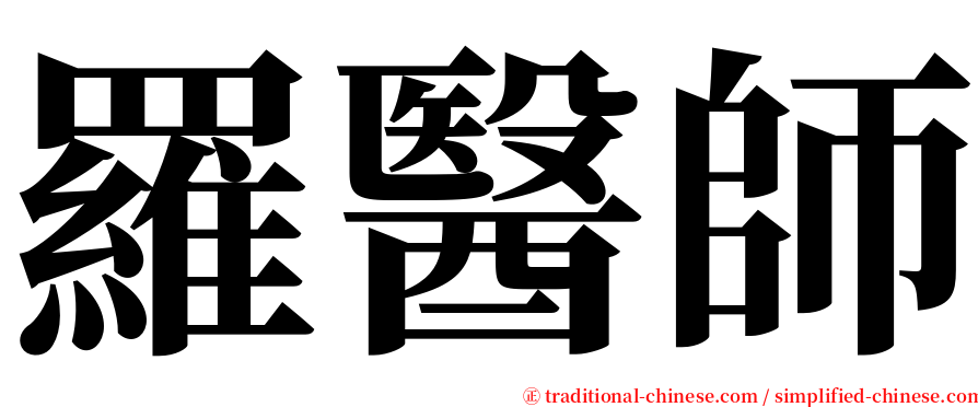 羅醫師 serif font