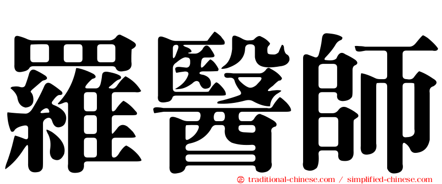 羅醫師