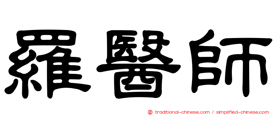 羅醫師