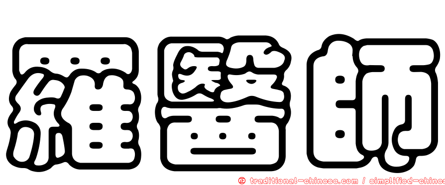 羅醫師
